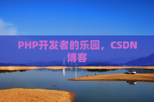 PHP开发者的乐园，CSDN博客